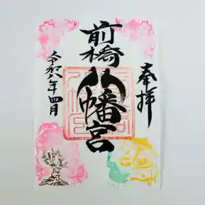 前橋八幡宮の御朱印(2026年04月01日(水) 15時43分06秒投稿)