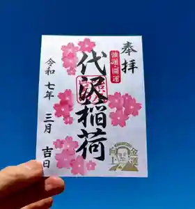 代沢稲荷の御朱印(2025年03月01日(土) 10時34分24秒投稿)