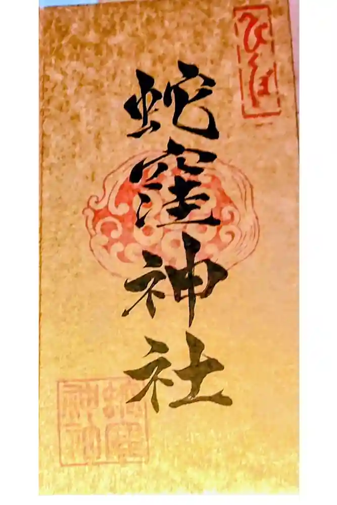 蛇窪神社の御朱印