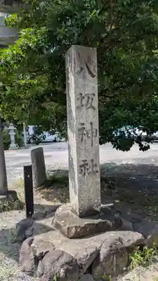 八坂神社(滋賀県)