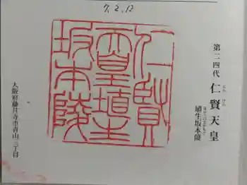 埴生坂本陵 (仁賢天皇陵)の御朱印 2025年02月