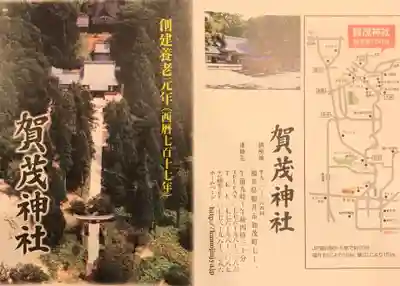 賀茂神社の授与品その他
