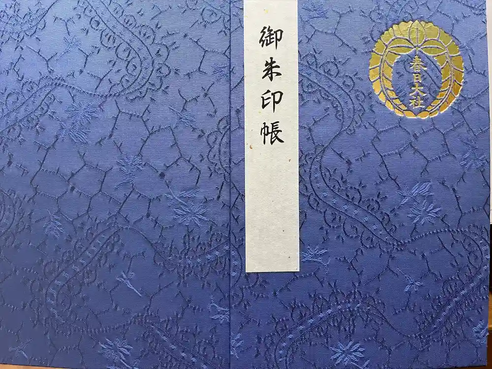 春日大社の御朱印帳