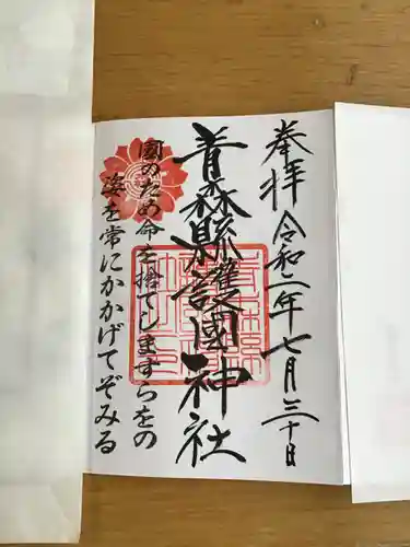 青森縣護國神社の御朱印