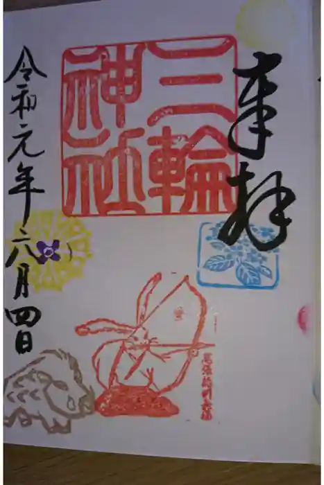 三輪神社の御朱印