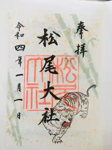 松尾大社の御朱印