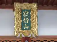 善行寺(新潟県)