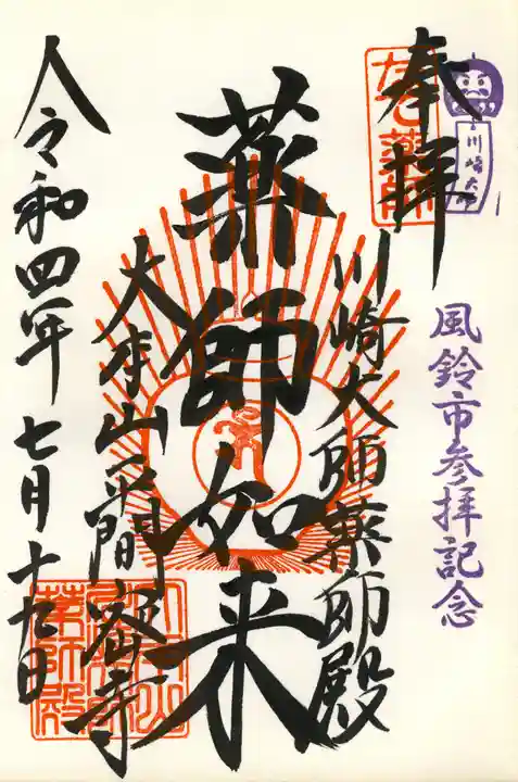 川崎大師(平間寺)の御朱印