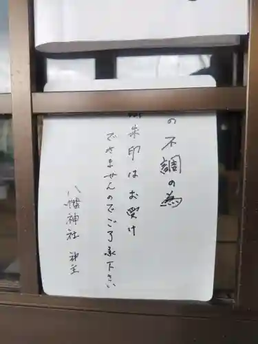 八幡神社の{uncategorized: "未分類", other: "その他", undefined: "問題あり", building: "その他建物", grave: "お墓", sacred_gate: "鳥居", guardian: "狛犬", statue: "像", buddha: "仏像", history: "歴史", nature: "自然", garden: "庭園", animal: "動物", pagoda: "塔", temizu: "手水舎", mountain_gate: "山門・神門", sanctuary: "本殿・本堂", subordinate: "末社・摂社", art: "芸術", scenery: "景色", jizo: "地蔵", ema: "絵馬", goshuin: "御朱印", omikuji: "おみくじ", items: "授与品その他", amulet: "お守り", goshuincho: "御朱印帳", eats: "食事", festival: "お祭り", votive_dance: "神楽", shichigosan: "七五三参", wedding: "結婚式", experience: "体験その他", initially: "初詣", around: "周辺", anti_infection: "感染症対策"}