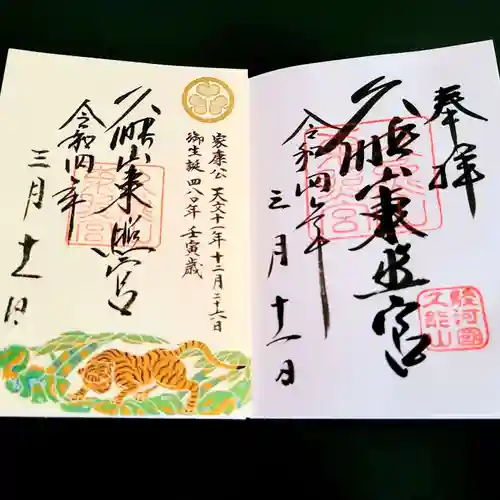 久能山東照宮の御朱印