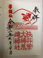 狭井坐大神荒魂神社(狭井神社)の御朱印