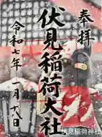 伏見稲荷大社の御朱印