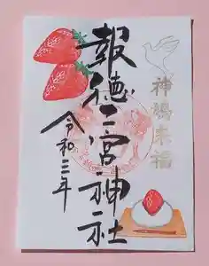 今市報徳二宮神社の御朱印 2021年04月01日(木)〜(2021年03月29日(月) 15時49分54秒投稿)