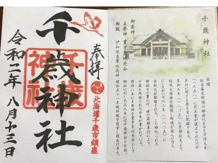 千歳神社の御朱印