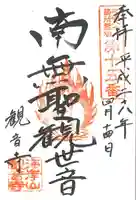 観音寺の御朱印