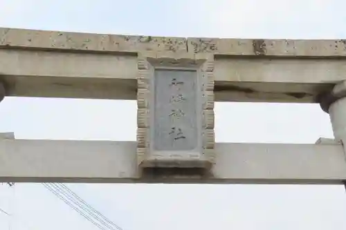 初﨑神社の鳥居