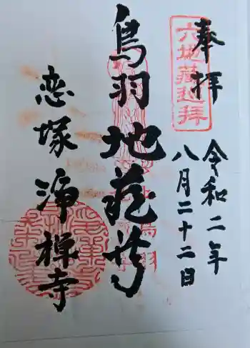 恋塚浄禅寺の御朱印 2020年08月