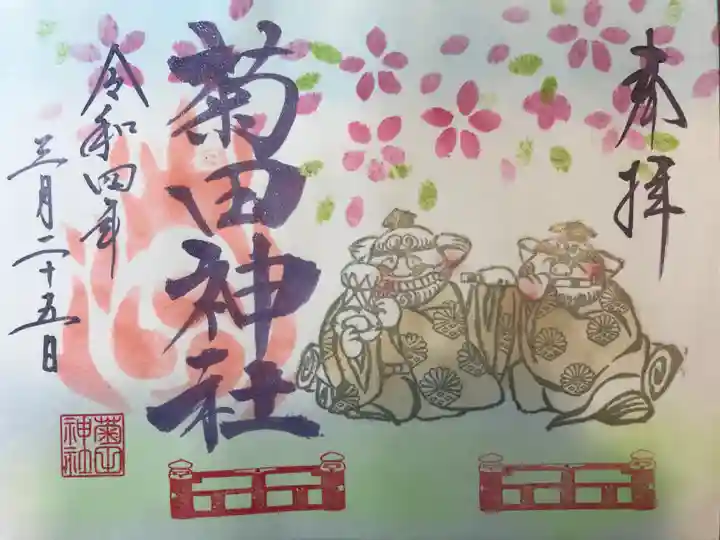 菊田神社の御朱印