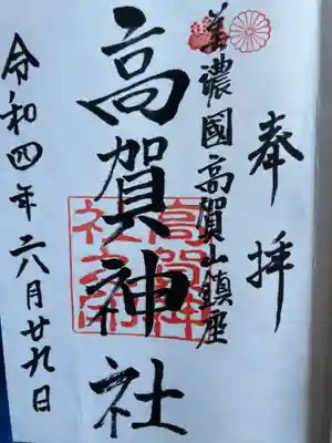 高賀神社の御朱印