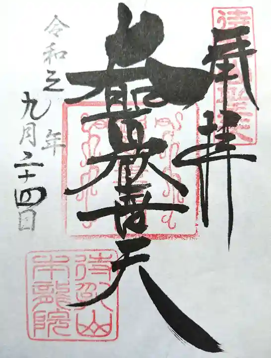 待乳山聖天(本龍院)の御朱印