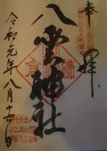 八雲神社（鎌倉・大町）の御朱印