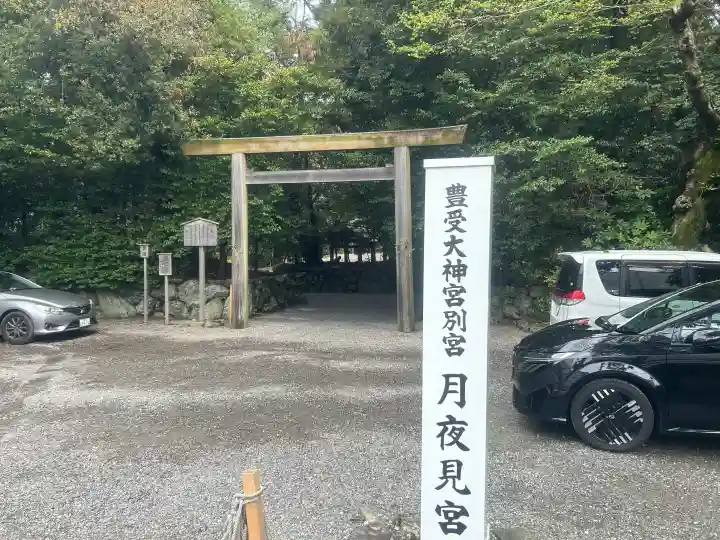 月夜見宮(豊受大神宮別宮)の{uncategorized: "未分類", other: "その他", undefined: "問題あり", building: "その他建物", grave: "お墓", sacred_gate: "鳥居", guardian: "狛犬", statue: "像", buddha: "仏像", history: "歴史", nature: "自然", garden: "庭園", animal: "動物", pagoda: "塔", temizu: "手水舎", mountain_gate: "山門・神門", sanctuary: "本殿・本堂", subordinate: "末社・摂社", art: "芸術", scenery: "景色", jizo: "地蔵", ema: "絵馬", goshuin: "御朱印", omikuji: "おみくじ", items: "授与品その他", amulet: "お守り", goshuincho: "御朱印帳", eats: "食事", festival: "お祭り", votive_dance: "神楽", shichigosan: "七五三参", wedding: "結婚式", experience: "体験その他", initially: "初詣", around: "周辺", anti_infection: "感染症対策"}