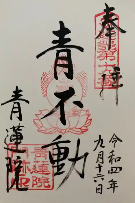 青蓮院門跡の御朱印