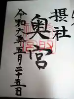 香取神宮奥宮の御朱印