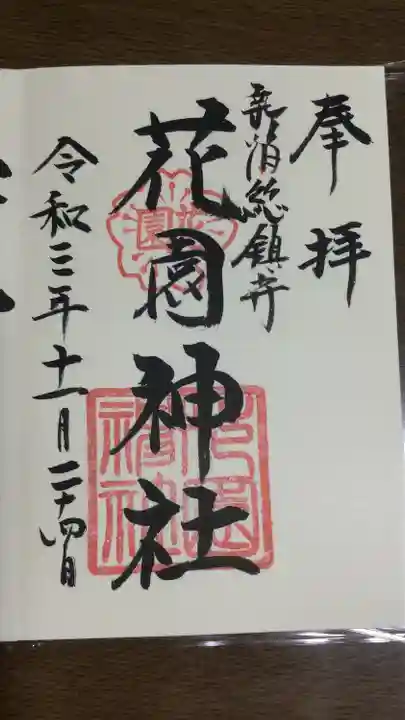 花園神社の御朱印