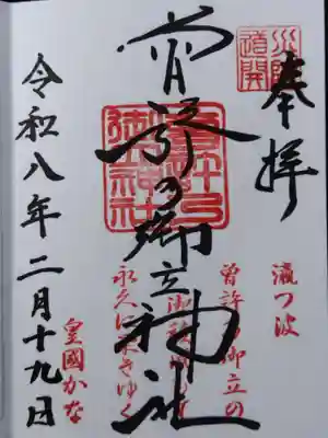 曽許乃御立神社(静岡県)