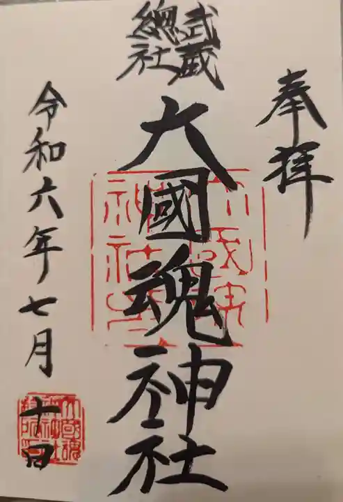 大國魂神社(東京都)