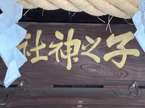 子之神社(神奈川県)