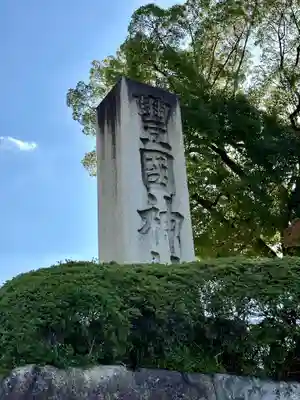 豊国神社(京都府)