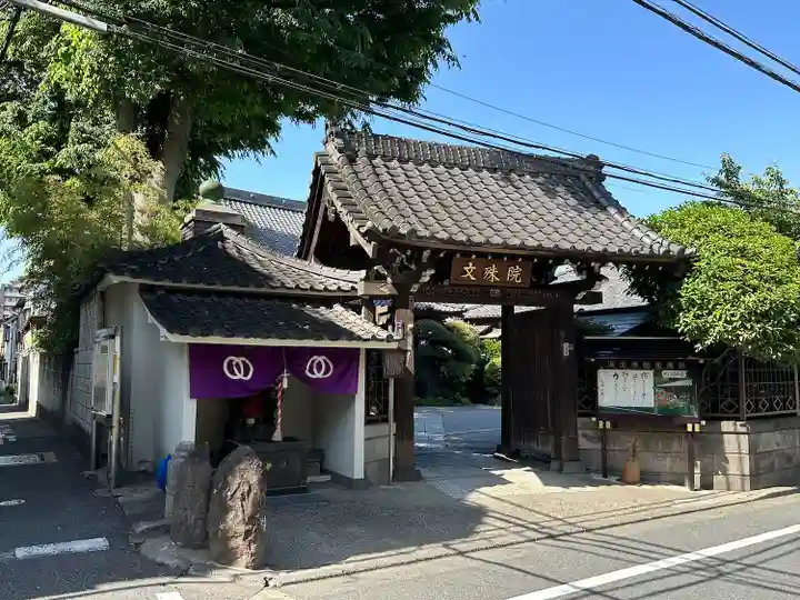 文殊院(東京都)