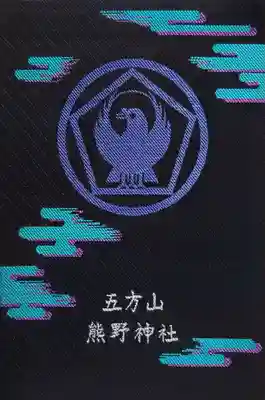 五方山熊野神社(東京都)