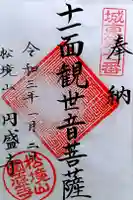 円盛寺の御朱印