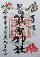 飯倉熊野神社の御朱印