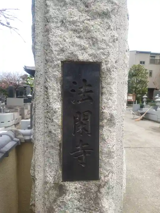 法閑寺(神奈川県)
