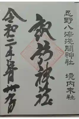 (直書き)諏訪神社