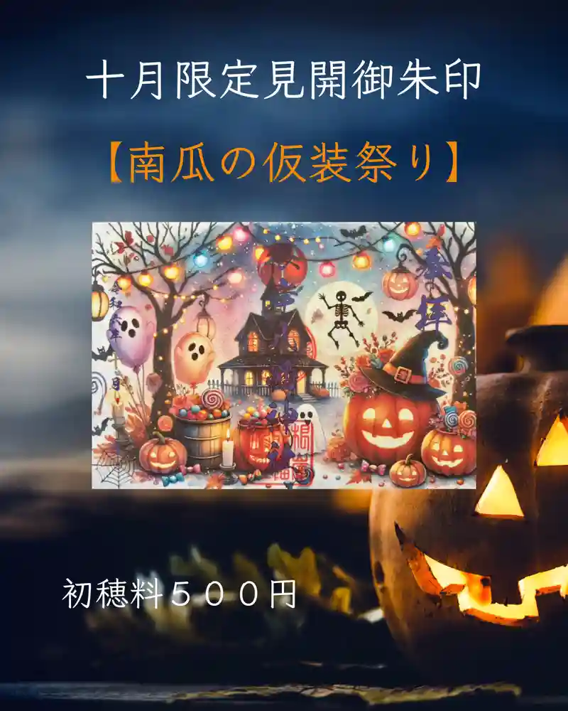 ○横浜 根岸八幡神社 10月限定【南瓜と仮装祭り ハロウィン