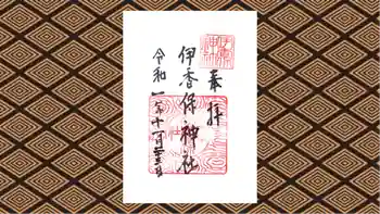 伊香保神社の御朱印 2019年11月