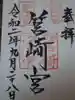 筥崎宮の御朱印