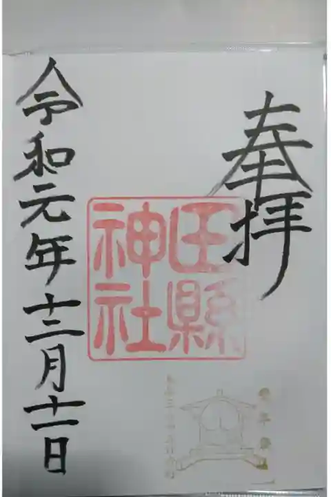 田縣神社の御朱印です!