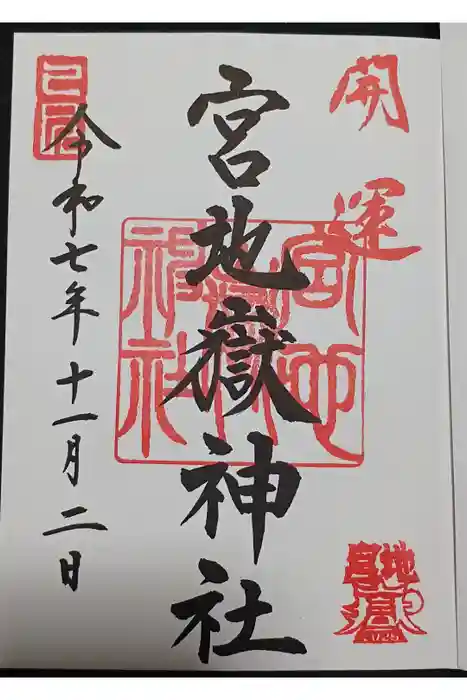 宮地嶽神社の御朱印