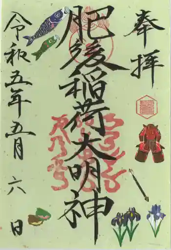 肥後稲荷神社の御朱印 2023年05月