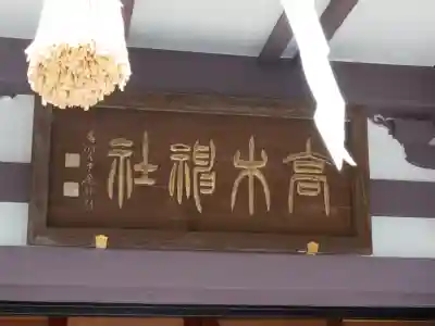 高木神社(東京都)