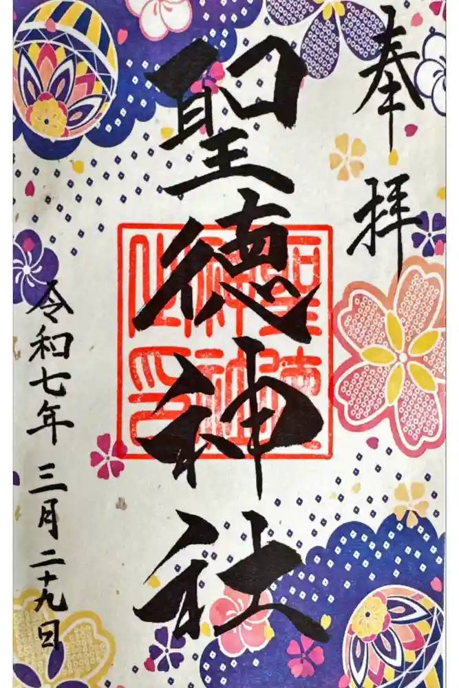 当別神社の御朱印