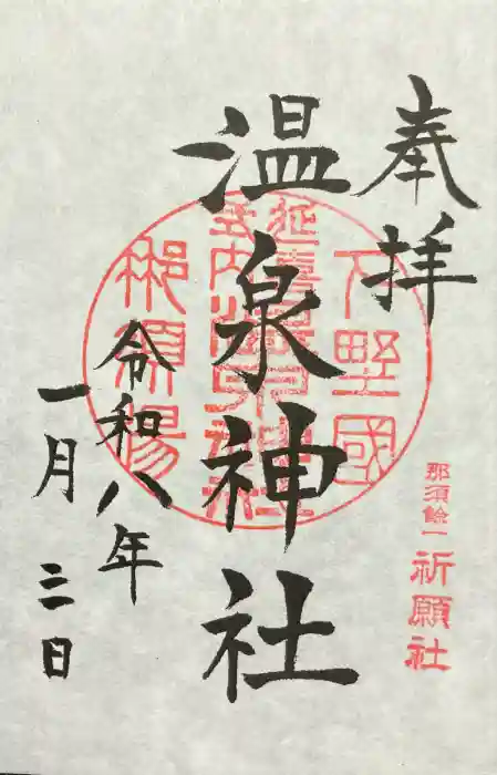 那須温泉神社の御朱印