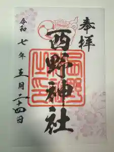 西野神社の御朱印