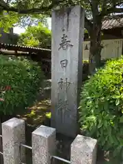 春日神社(福井県)